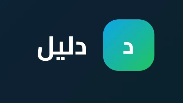 دليل
