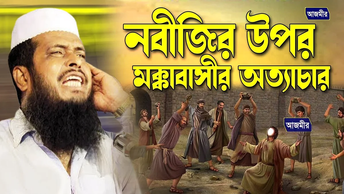 নবীজির উপর মক্কাবাসীর অত্যাচার